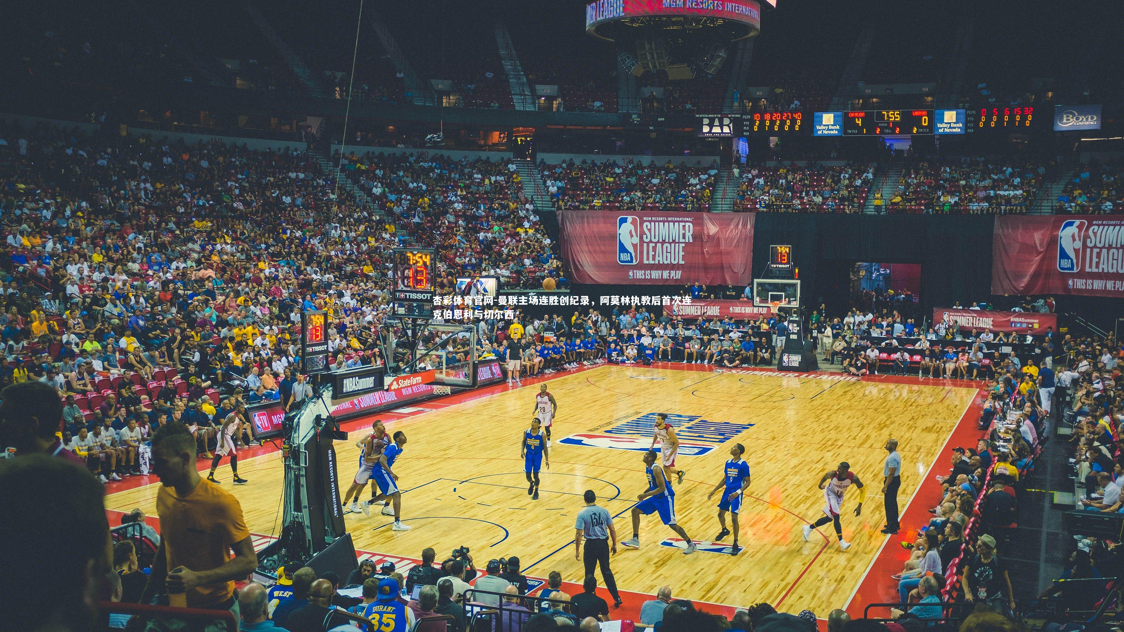 杏彩体育官网-曼联主场连胜创纪录，阿莫林执教后首次连克伯恩利与切尔西