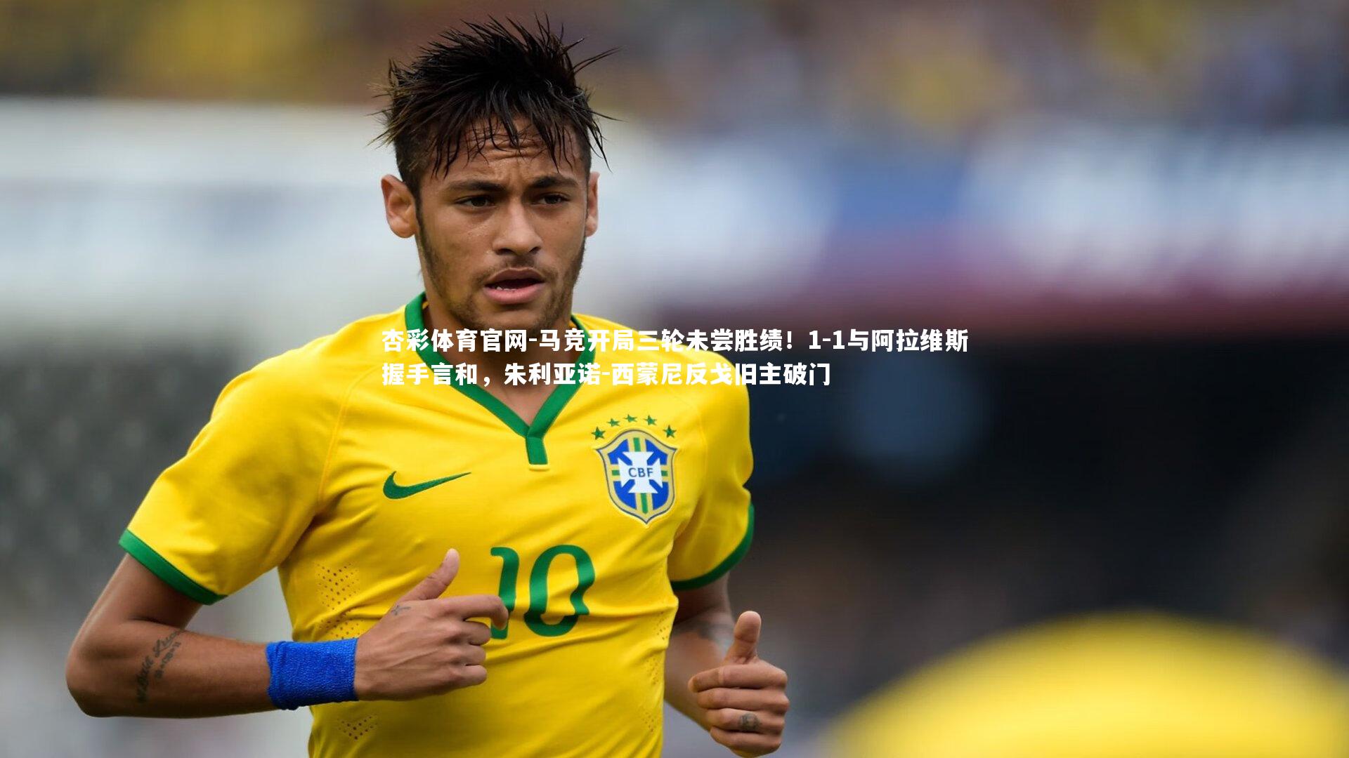 杏彩体育官网-马竞开局三轮未尝胜绩！1-1与阿拉维斯握手言和，朱利亚诺-西蒙尼反戈旧主破门