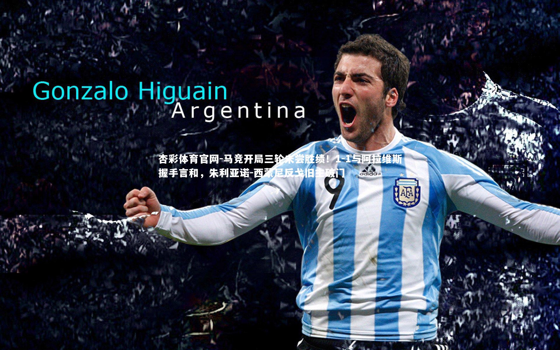 马竞开局三轮未尝胜绩！1-1与阿拉维斯握手言和，朱利亚诺-西蒙尼反戈旧主破门