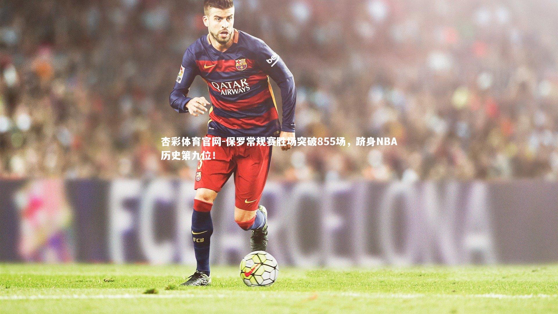 杏彩体育官网-保罗常规赛胜场突破855场，跻身NBA历史第九位！