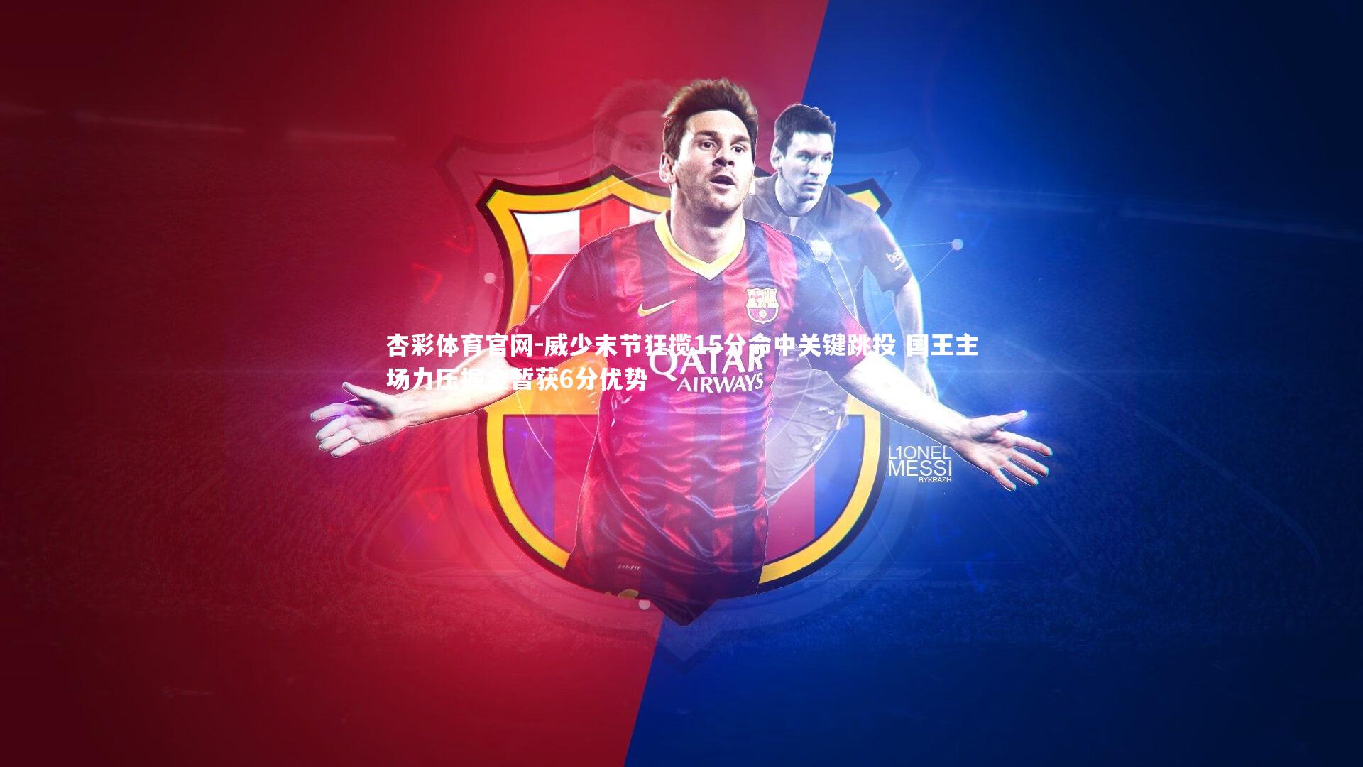 威少末节狂揽15分命中关键跳投 国王主场力压掘金暂获6分优势