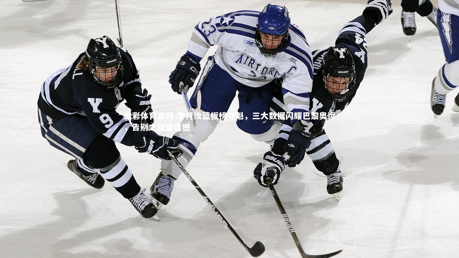 杏彩体育官网-李月汝篮板榜夺魁，三大数据闪耀巴黎奥运，告别之旅留遗憾