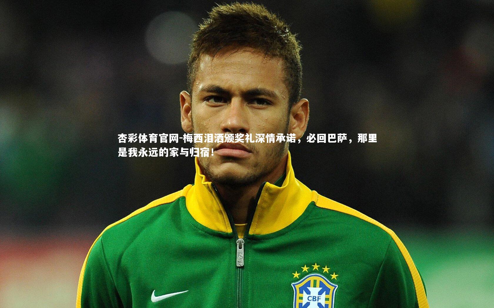 梅西泪洒颁奖礼深情承诺，必回巴萨，那里是我永远的家与归宿！