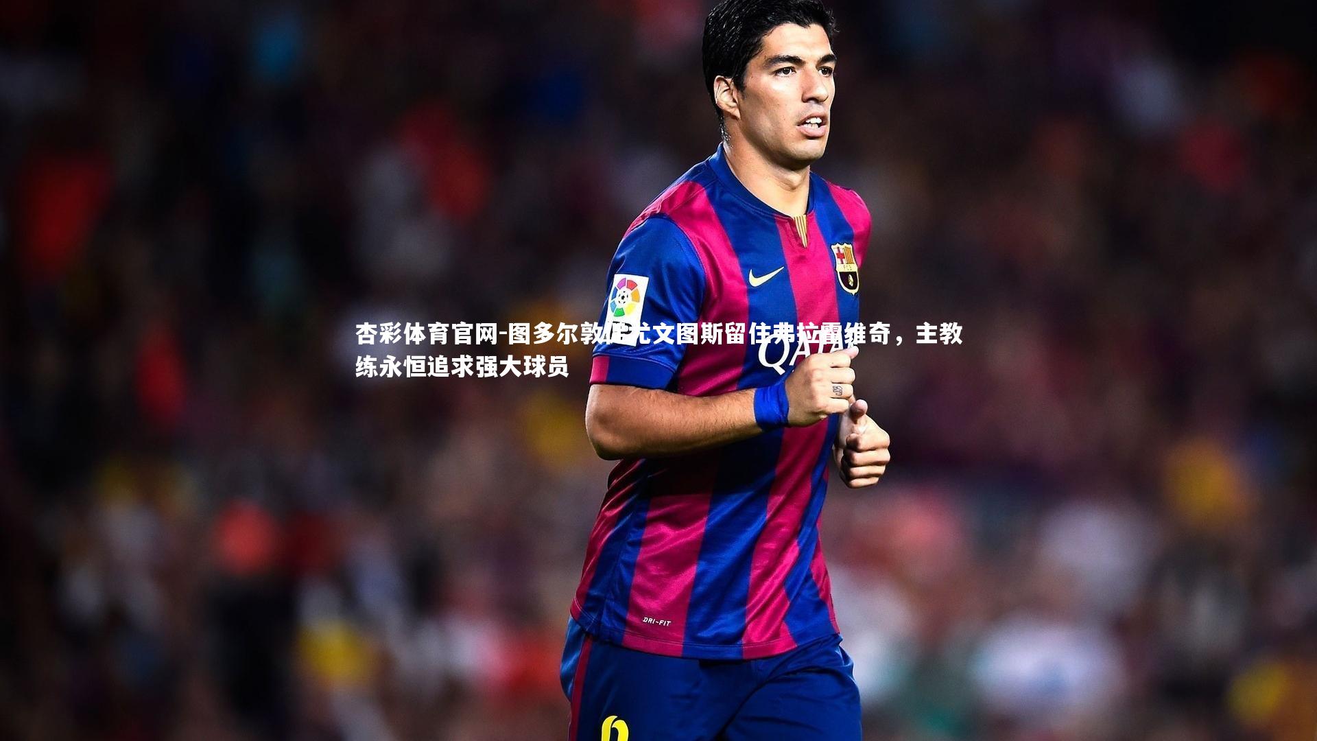 图多尔敦促尤文图斯留住弗拉霍维奇，主教练永恒追求强大球员