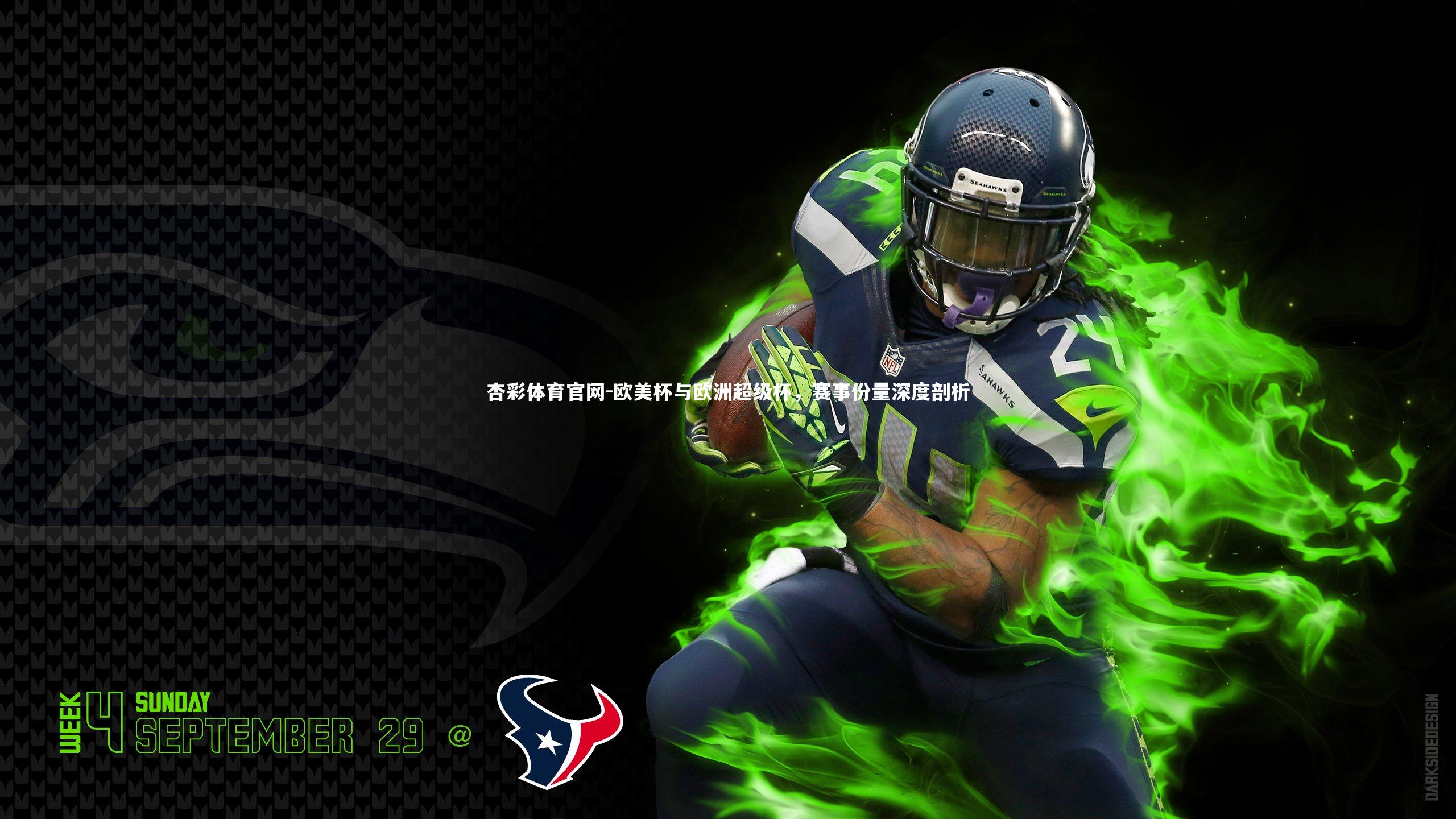 杏彩体育官网-欧美杯与欧洲超级杯，赛事份量深度剖析