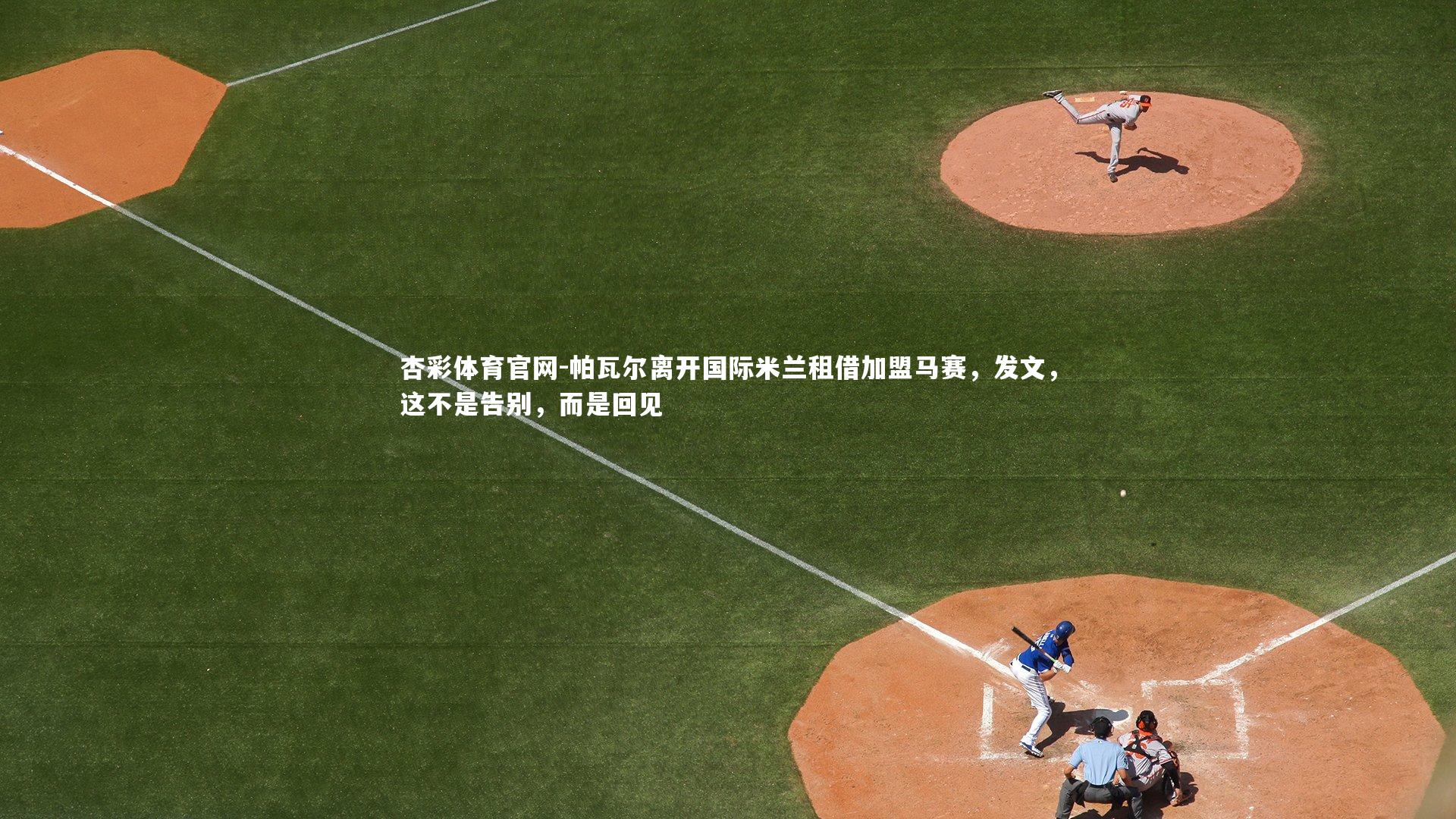 帕瓦尔离开国际米兰租借加盟马赛，发文，这不是告别，而是回见