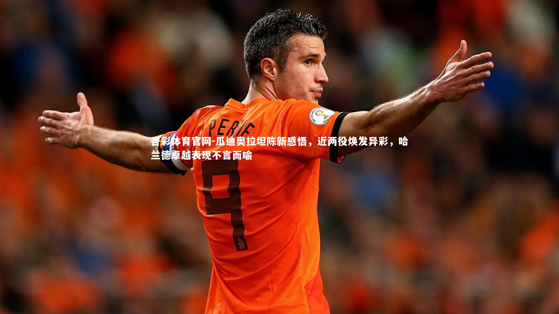 杏彩体育官网-瓜迪奥拉坦陈新感悟，近两役焕发异彩，哈兰德卓越表现不言而喻