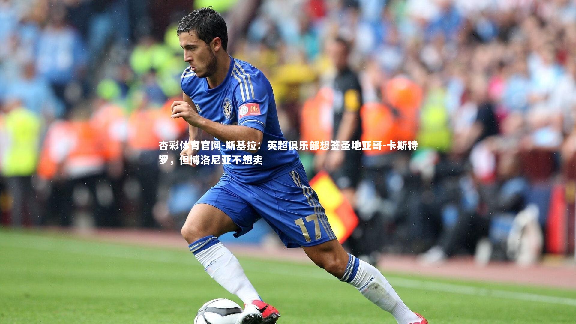 杏彩体育官网-斯基拉：英超俱乐部想签圣地亚哥-卡斯特罗，但博洛尼亚不想卖