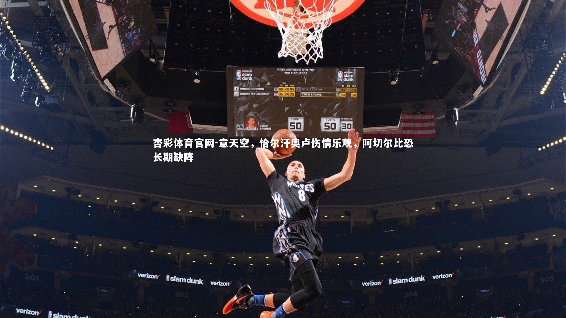 杏彩体育官网-意天空，恰尔汗奥卢伤情乐观，阿切尔比恐长期缺阵